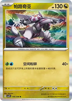 Palkia 146 — Stellar Crystal (Chinese Pokémon TCG card)