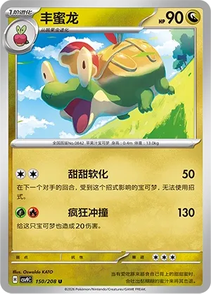 Appletun 150 — Stellar Crystal (Chinese Pokémon TCG card)