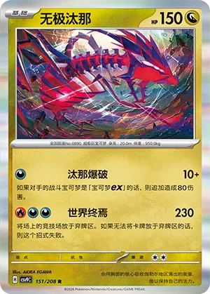 Eternatus 151 — Stellar Crystal (Chinese Pokémon TCG card)