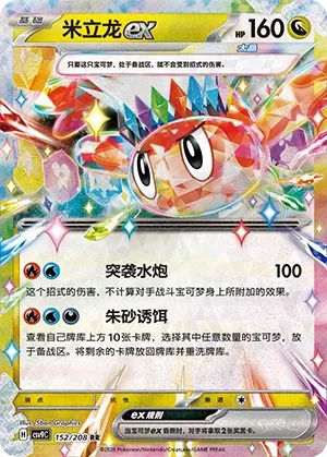 Tatsugiri ex 152 — Stellar Crystal (Chinese Pokémon TCG card)