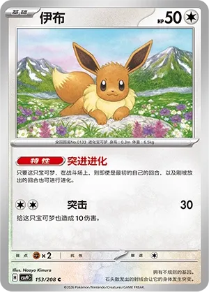 Eevee 153 — Stellar Crystal (Chinese Pokémon TCG card)