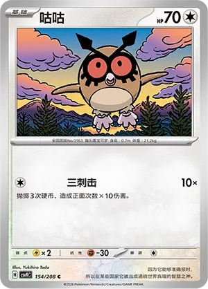 Hoothoot 154 — Stellar Crystal (Chinese Pokémon TCG card)