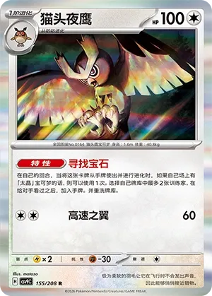 Noctowl 155 — Stellar Crystal (Chinese Pokémon TCG card)