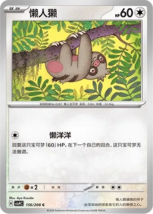 Slakoth 156 — Stellar Crystal (Chinese Pokémon TCG card)