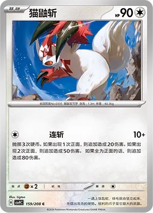 Zangoose 159 — Stellar Crystal (Chinese Pokémon TCG card)