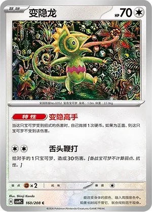 Kecleon 160 — Stellar Crystal (Chinese Pokémon TCG card)