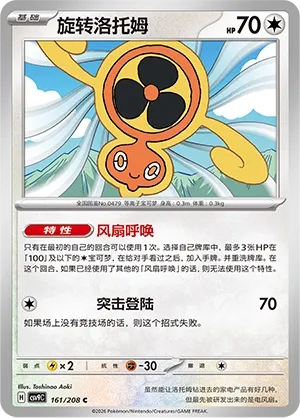 Fan Rotom 161 — Stellar Crystal (Chinese Pokémon TCG card)