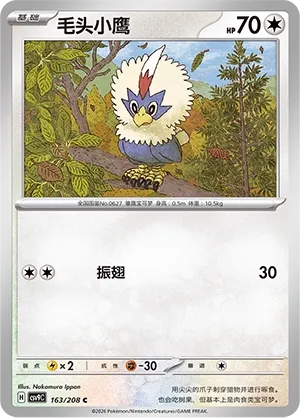 Rufflet 163 — Stellar Crystal (Chinese Pokémon TCG card)