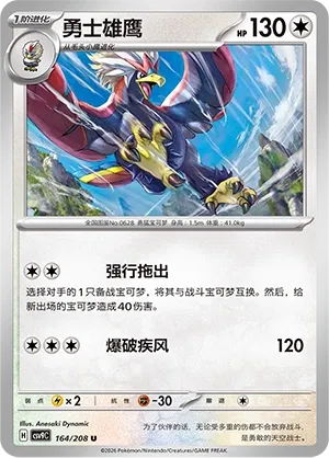 Braviary 164 — Stellar Crystal (Chinese Pokémon TCG card)