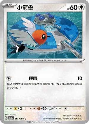 Fletchling 165 — Stellar Crystal (Chinese Pokémon TCG card)