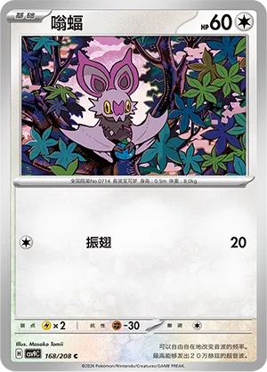 Noibat 168 — Stellar Crystal (Chinese Pokémon TCG card)