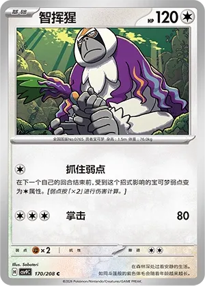 Oranguru 170 — Stellar Crystal (Chinese Pokémon TCG card)