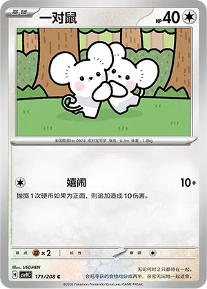 Tandemaus 171 — Stellar Crystal (Chinese Pokémon TCG card)