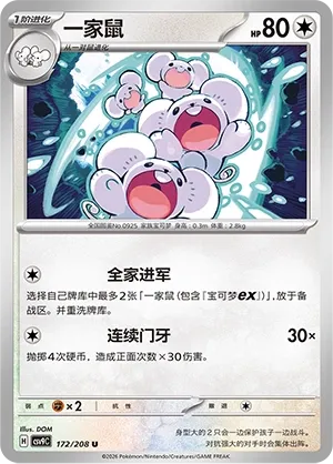Maushold 172 — Stellar Crystal (Chinese Pokémon TCG card)