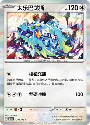 Terapagos 174 — Stellar Crystal (Chinese Pokémon TCG card)