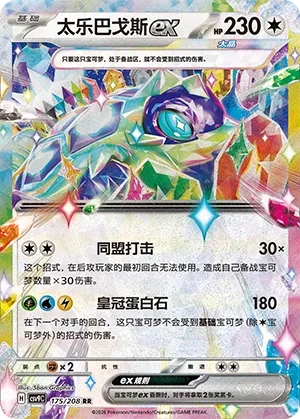 Terapagos ex 175 — Stellar Crystal (Chinese Pokémon TCG card)