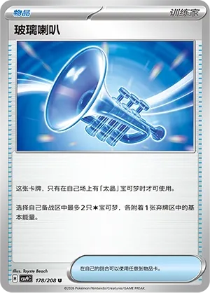 Glass Trumpet 178 — Stellar Crystal (Chinese Pokémon TCG card)