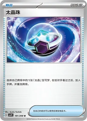 Tera Orb 181 — Stellar Crystal (Chinese Pokémon TCG card)