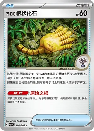 Antique Root Fossil 184 — Stellar Crystal (Chinese Pokémon TCG card)