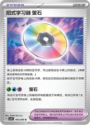 Technical Machine: Fluorite 195 — Stellar Crystal (Chinese Pokémon TCG card)