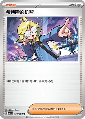 Clemont's Quick Wit 199 — Stellar Crystal (Chinese Pokémon TCG card)