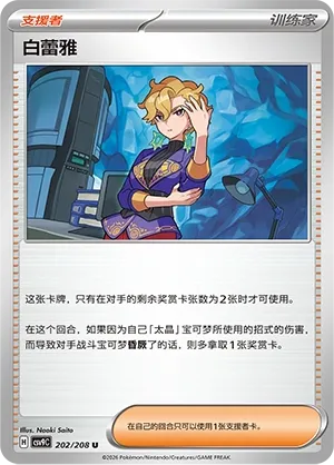 Briar 202 — Stellar Crystal (Chinese Pokémon TCG card)