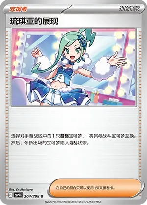 Lisia's Appeal 204 — Stellar Crystal (Chinese Pokémon TCG card)