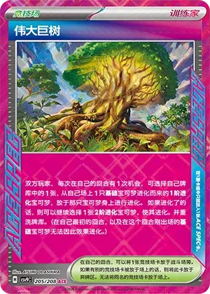 Grand Tree 205 — Stellar Crystal (Chinese Pokémon TCG card)