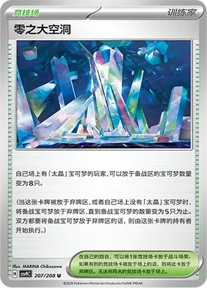 Area Zero Underdepths 207 — Stellar Crystal (Chinese Pokémon TCG card)
