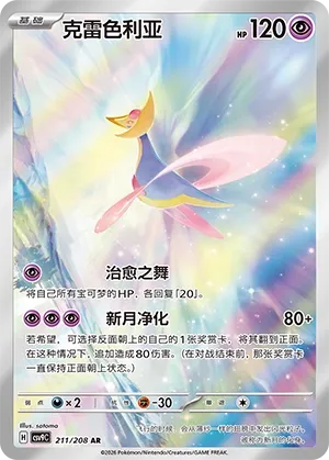 Cresselia 211 — Stellar Crystal (Chinese Pokémon TCG card)
