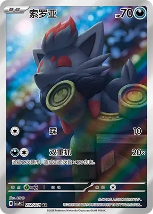 Zorua 212 — Stellar Crystal (Chinese Pokémon TCG card)