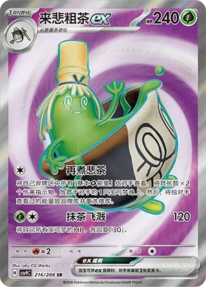 Sinistcha ex 216 — Stellar Crystal (Chinese Pokémon TCG card)