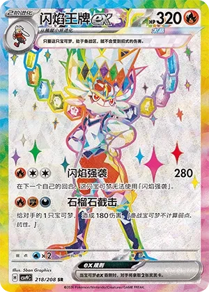 Cinderace ex 218 — Stellar Crystal (Chinese Pokémon TCG card)