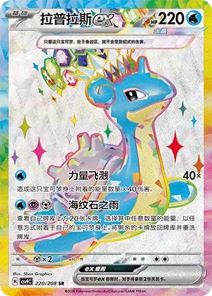 Lapras ex 220 — Stellar Crystal (Chinese Pokémon TCG card)