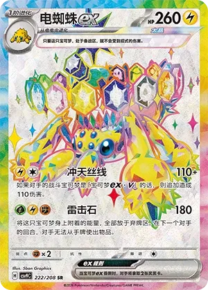 Galvantula ex 222 — Stellar Crystal (Chinese Pokémon TCG card)