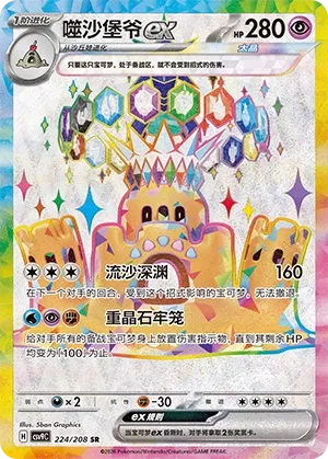 Palossand ex 224 — Stellar Crystal (Chinese Pokémon TCG card)