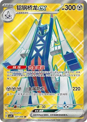 Archaludon ex 227 — Stellar Crystal (Chinese Pokémon TCG card)