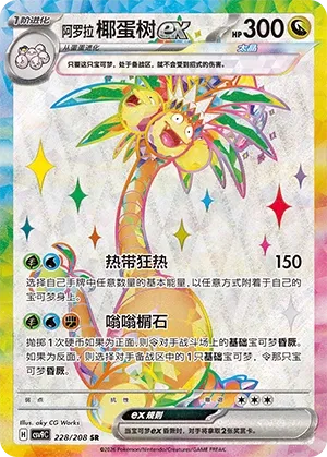 Alolan Exeggutor ex 228 — Stellar Crystal (Chinese Pokémon TCG card)