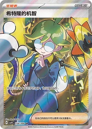 Clemont's Quick Wit 236 — Stellar Crystal (Chinese Pokémon TCG card)