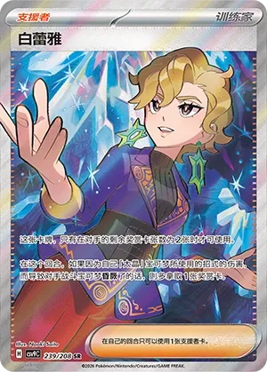 Briar 239 — Stellar Crystal (Chinese Pokémon TCG card)