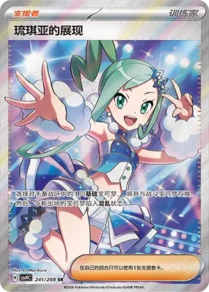 Lisia's Appeal 241 — Stellar Crystal (Chinese Pokémon TCG card)