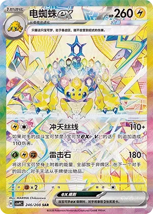 Galvantula ex 246 — Stellar Crystal (Chinese Pokémon TCG card)