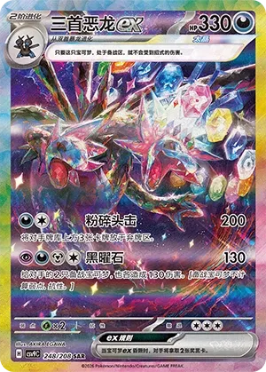 Hydreigon ex 248 — Stellar Crystal (Chinese Pokémon TCG card)