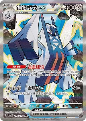Archaludon ex 249 — Stellar Crystal (Chinese Pokémon TCG card)