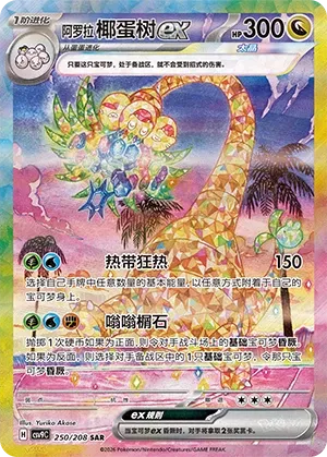 Alolan Exeggutor ex 250 — Stellar Crystal (Chinese Pokémon TCG card)