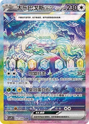 Terapagos ex 251 — Stellar Crystal (Chinese Pokémon TCG card)