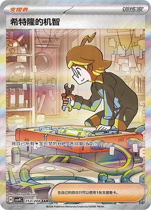 Clemont's Quick Wit 253 — Stellar Crystal (Chinese Pokémon TCG card)
