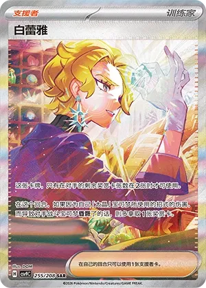 Briar 255 — Stellar Crystal (Chinese Pokémon TCG card)