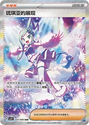 Lisia's Appeal 257 — Stellar Crystal (Chinese Pokémon TCG card)