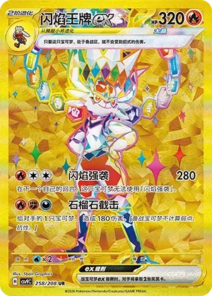 Cinderace ex 258 — Stellar Crystal (Chinese Pokémon TCG card)